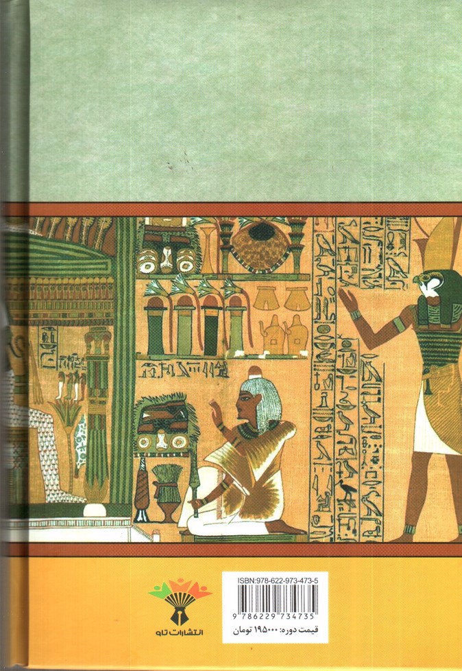 تصویر کتاب سینوهه پزشک مخصوص فرعون (دو جلدی) 