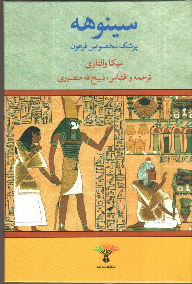 تصویر کتاب سینوهه پزشک مخصوص فرعون (دو جلدی) 
