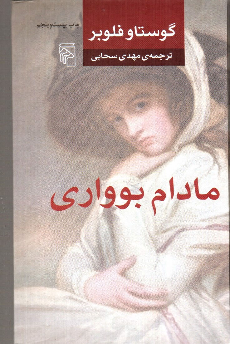 تصویر کتاب مادام بوواری (بواری)