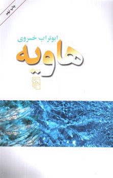 تصویر کتاب هاویه