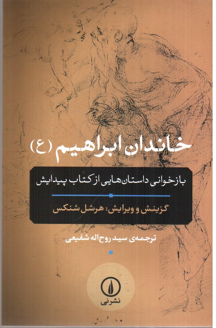 تصویر کتاب خاندان ابراهیم