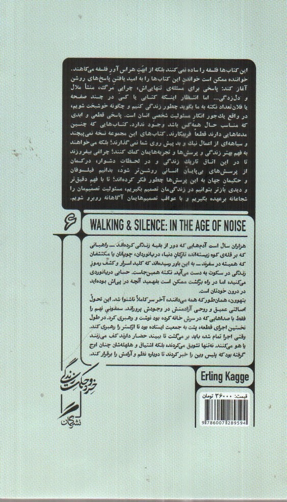 تصویر کتاب خرد و حکم زندگی 6 (پیاده روی و سکوت در زمانه ی هیاهو)