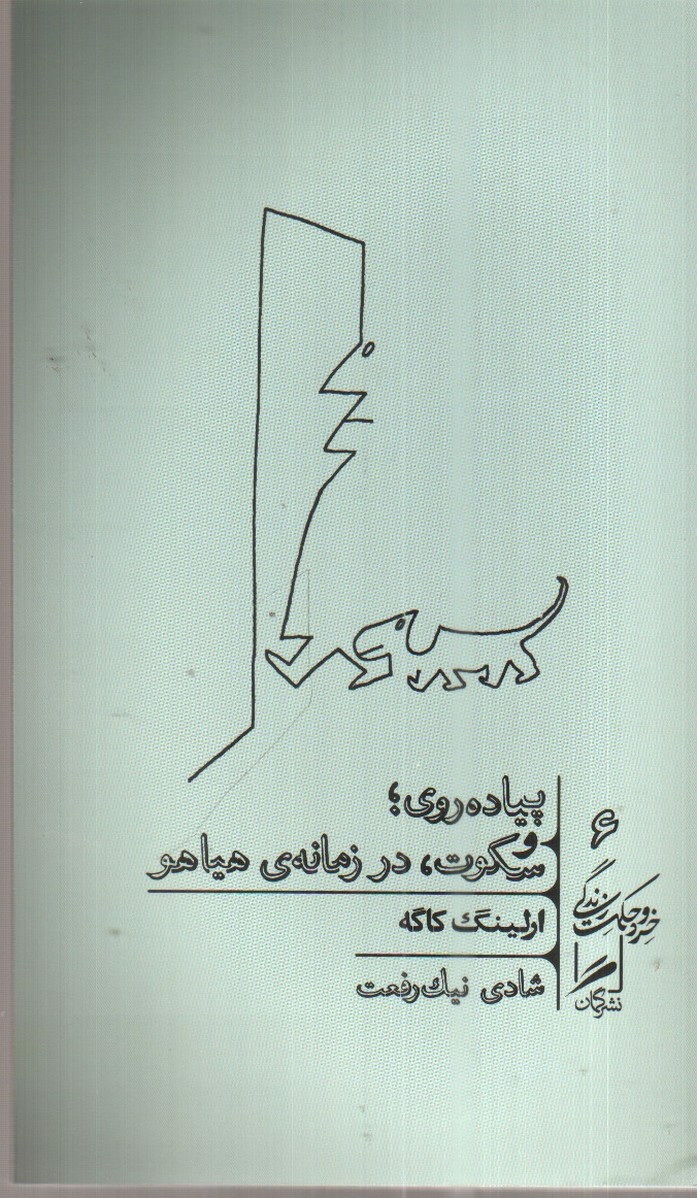 تصویر کتاب خرد و حکم زندگی 6 (پیاده روی و سکوت در زمانه ی هیاهو)