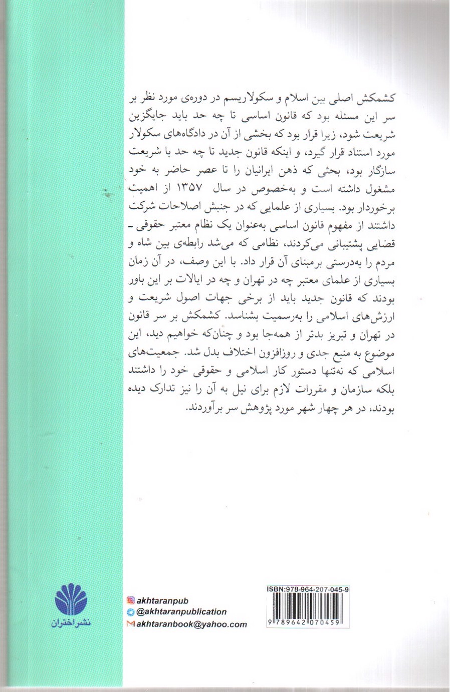 تصویر کتاب ایران بین ناسیونالیسم اسلامی و سکولاریسم