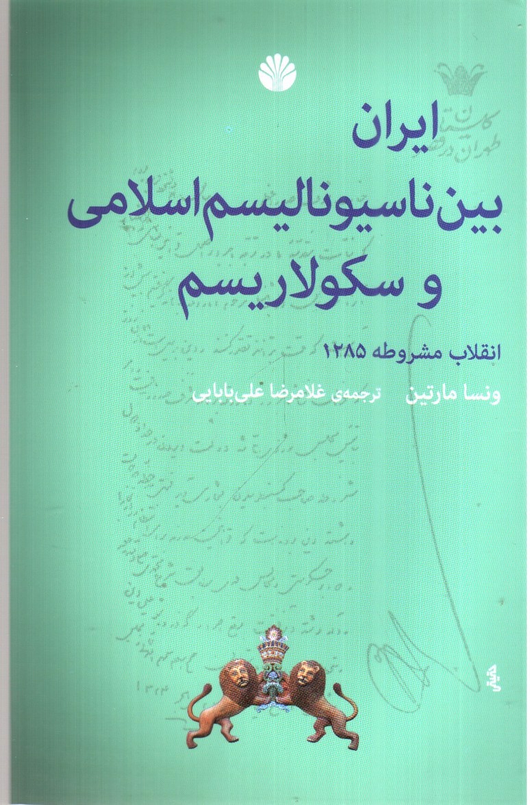 تصویر کتاب ایران بین ناسیونالیسم اسلامی و سکولاریسم