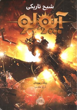 تصویر کتاب آپولو 2 (شبح تاریکی)