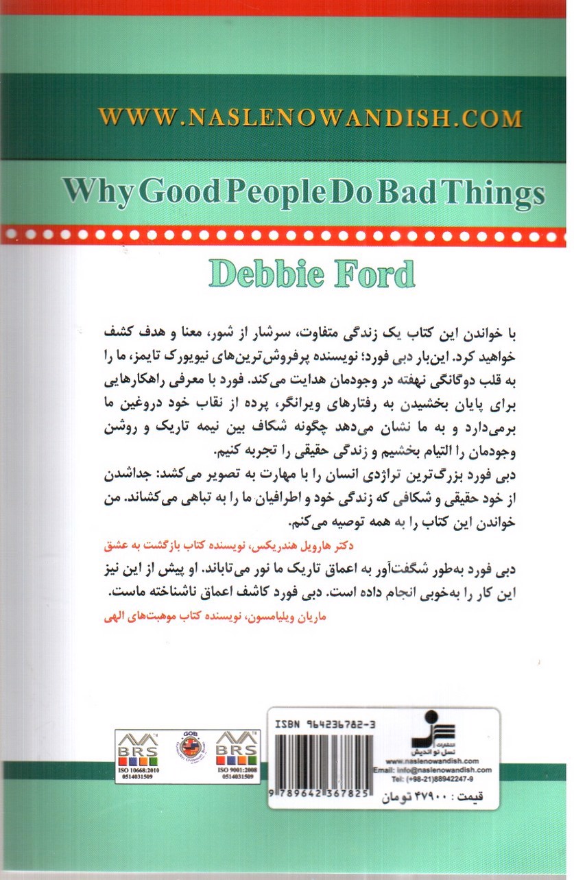 تصویر کتاب چرا آدم های خوب کارهای بد می کنند