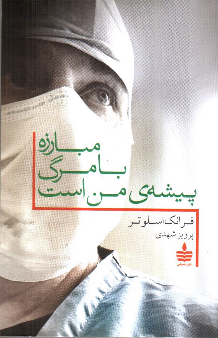 تصویر کتاب مبارزه با مرگ پیشه ی من است