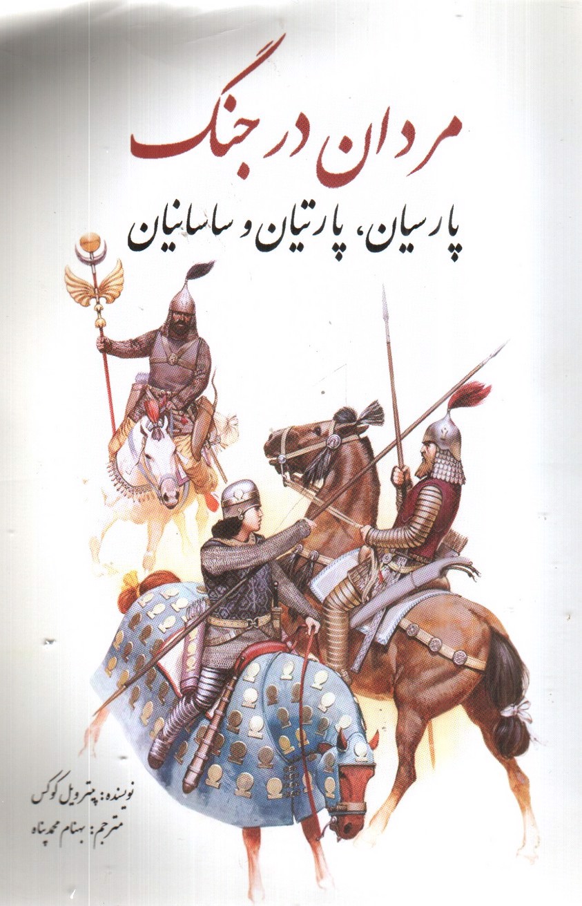 تصویر کتاب مردان در جنگ (پارسیان، پارتیان و ساسانیان)