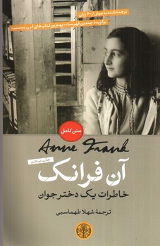 تصویر کتاب آن فرانک (خاطرات یک دختر جوان)