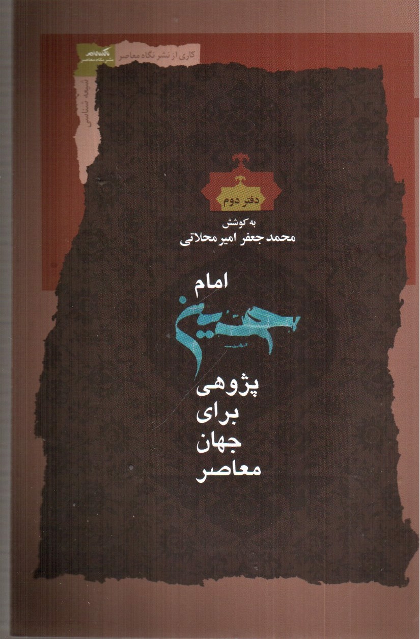 تصویر کتاب امام حسین پژوهی برای جهان معاصر (دفتر دوم)