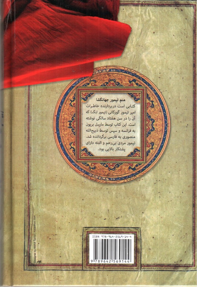 تصویر کتاب منم تیمور جهانگشا
