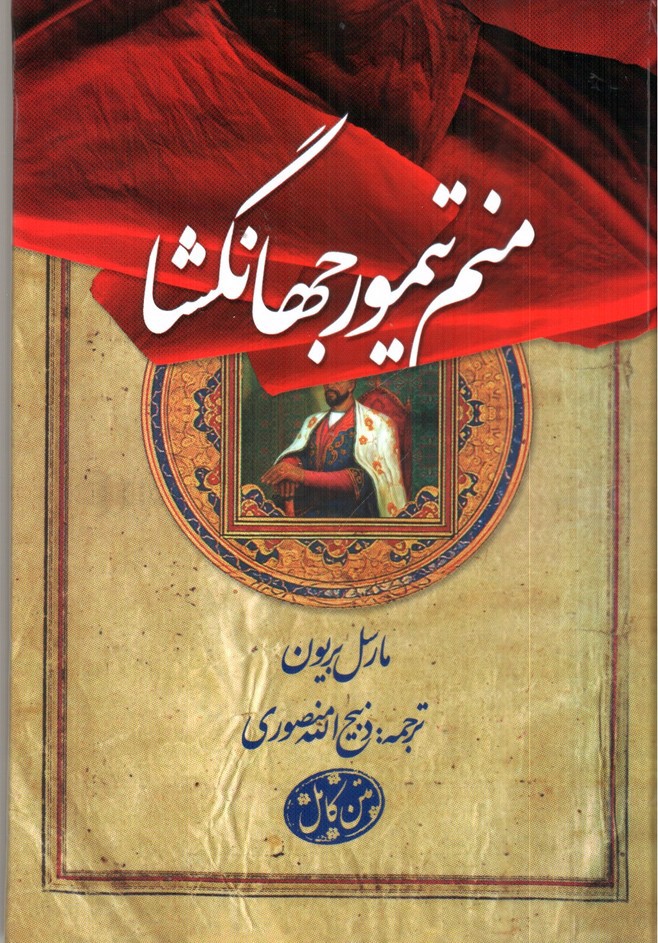تصویر کتاب منم تیمور جهانگشا