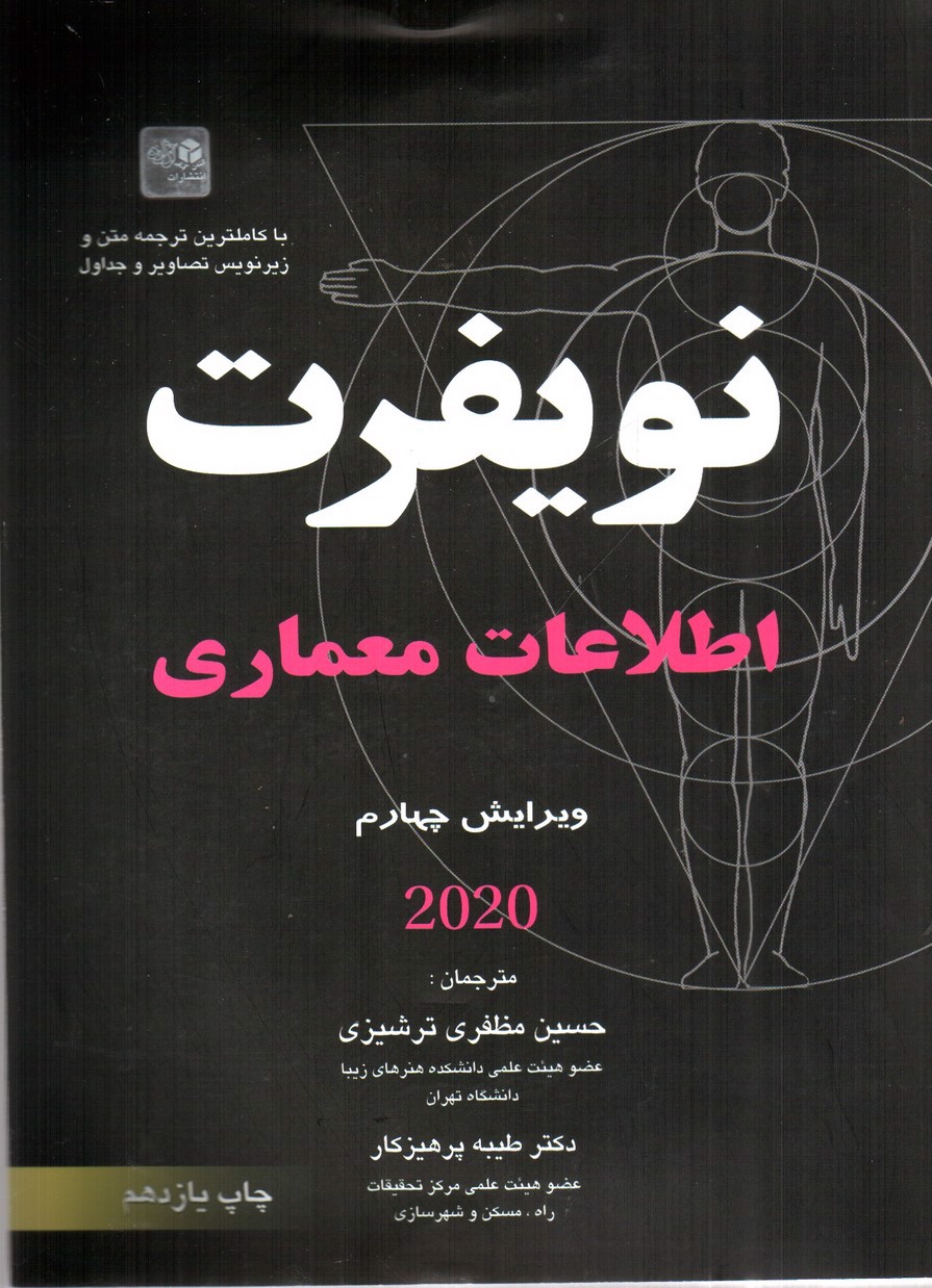 تصویر کتاب اطلاعات معماری نویفرت 2020