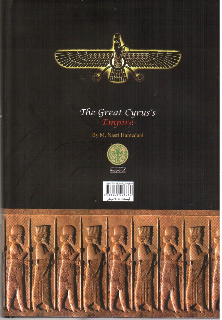 تصویر کتاب امپراطوری کوروش کبیر 