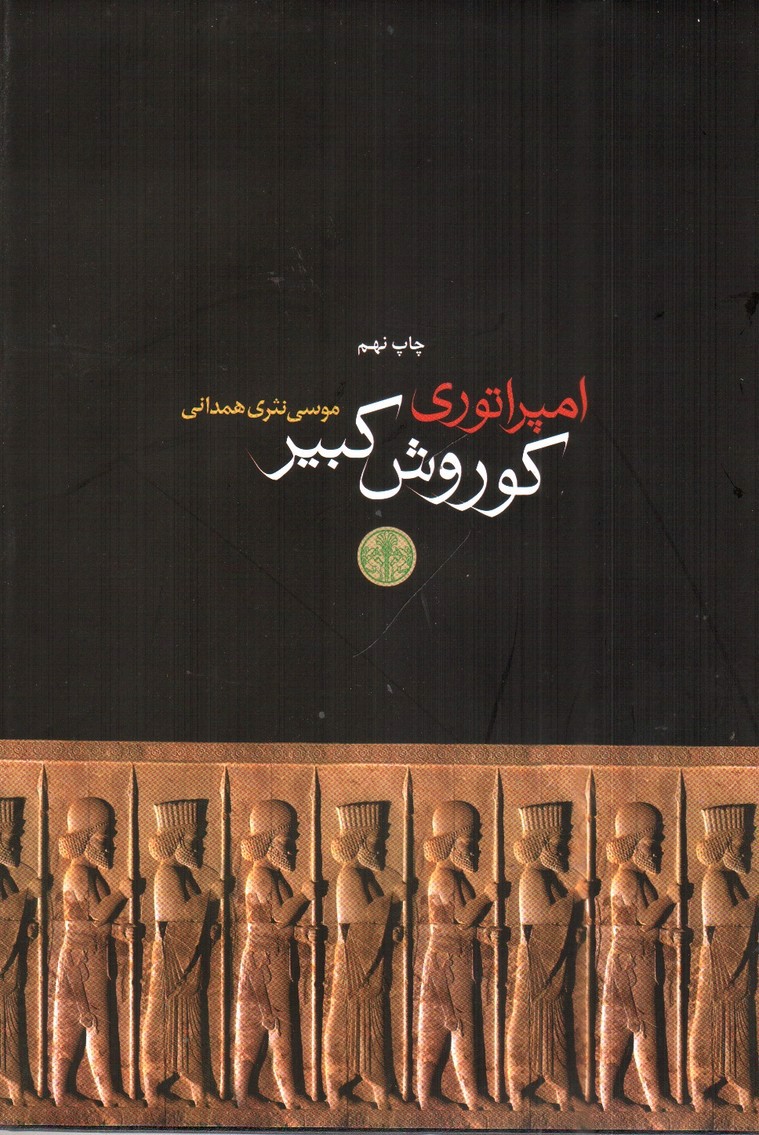 تصویر کتاب امپراطوری کوروش کبیر 