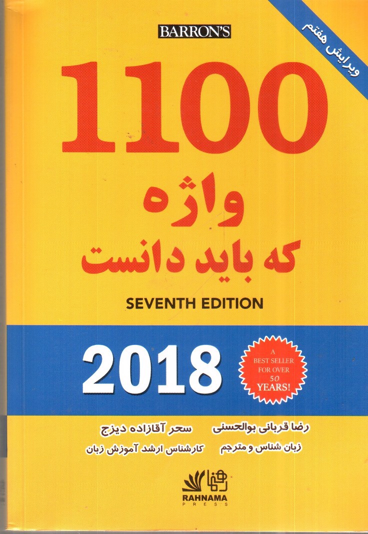 تصویر کتاب 1100 واژه که باید دانست ( ویرایش هفتم 2018)