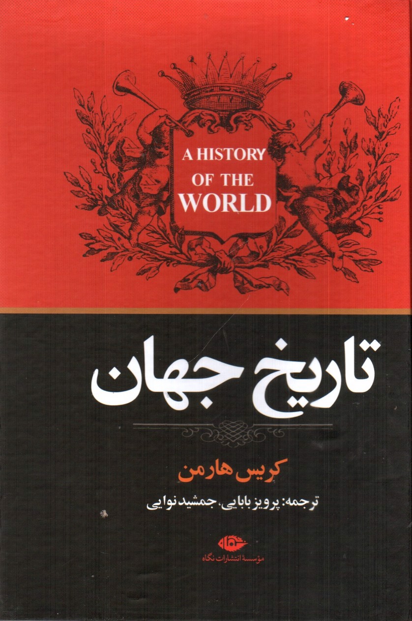 تصویر کتاب تاریخ جهان 