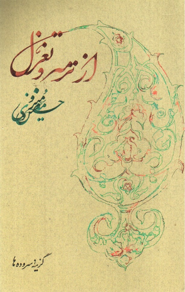 تصویر کتاب از ترمه و تغزل