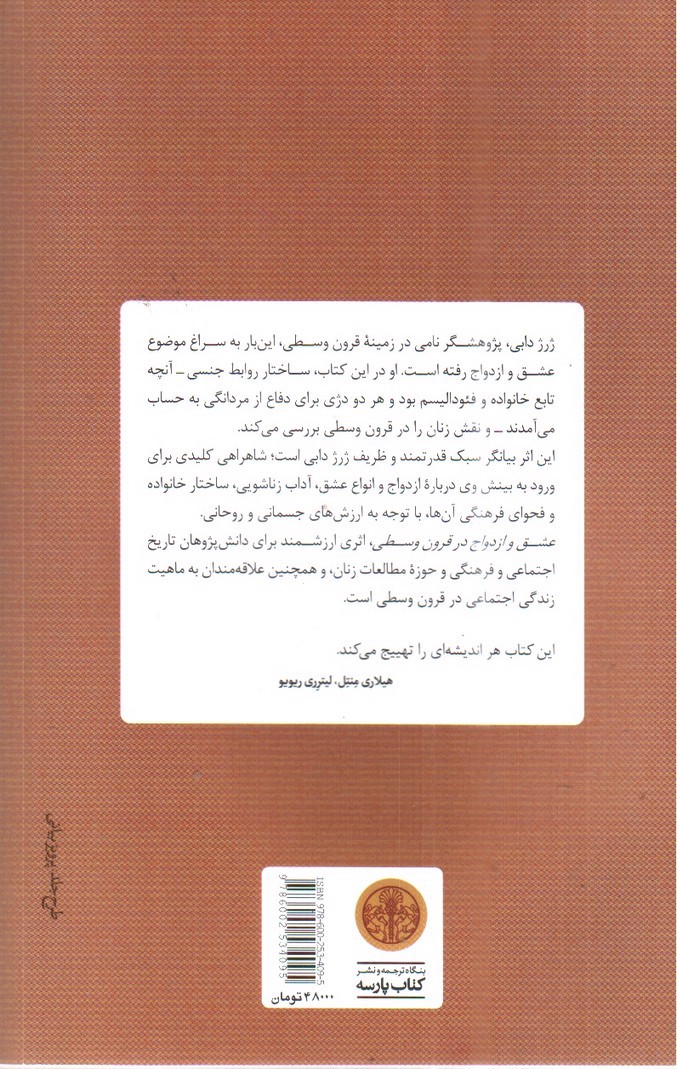 تصویر کتاب عشق و ازدواج در قرون وسطی 
