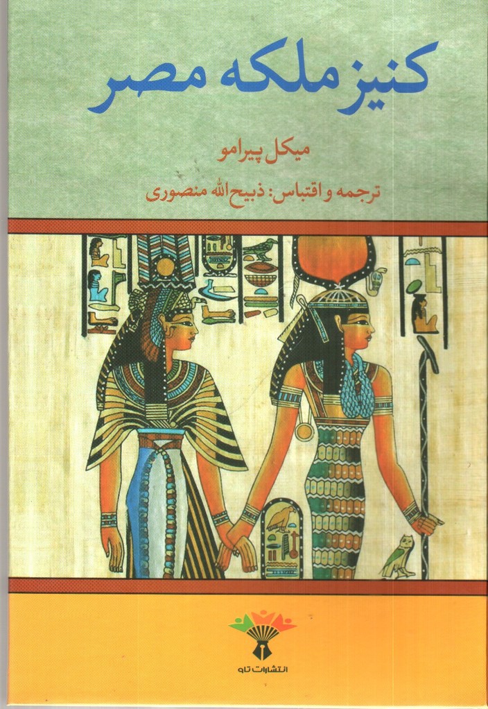 تصویر کتاب کنیز ملکه مصر