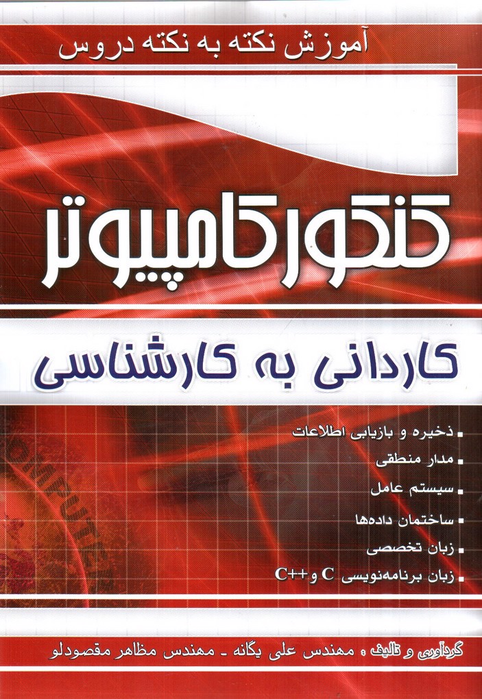 تصویر کتاب چهارخونه آموزش نکته به نکته کنکور کامپیوتر (کاردانی به کارشناسی)