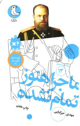 تصویر کتاب ماجرا هنوز تمام نشده (سرگذشت استعمار 13)