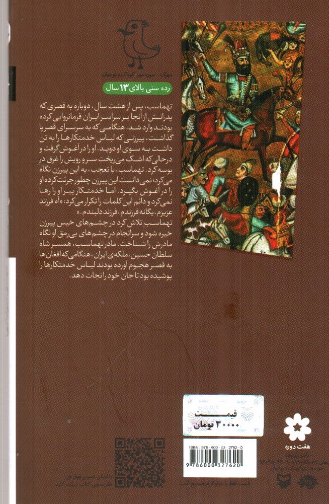 تصویر کتاب گنج های کلات (سرگذشت استعمار 10)