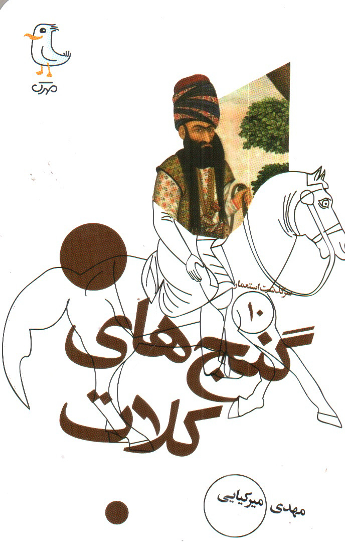 تصویر کتاب گنج های کلات (سرگذشت استعمار 10)