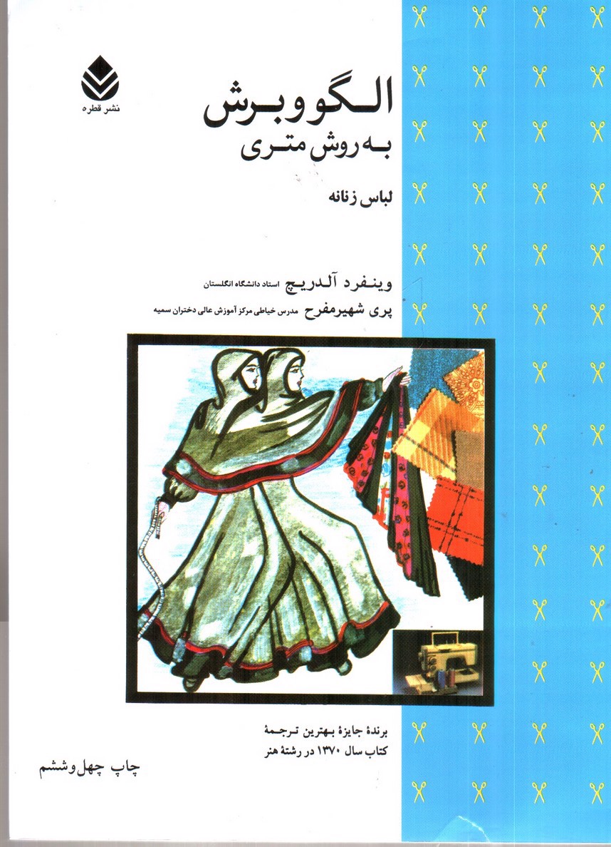 تصویر کتاب الگو و برش به روش متری (لباس زنانه)