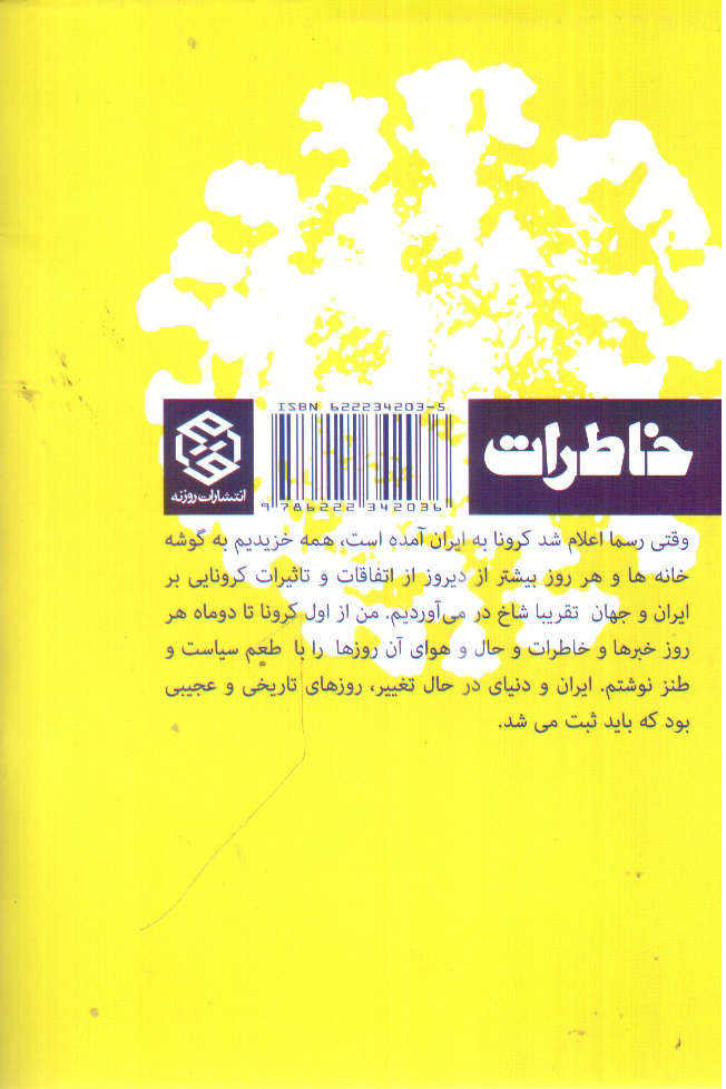 تصویر کتاب از کرونا و دیگر شیاطین