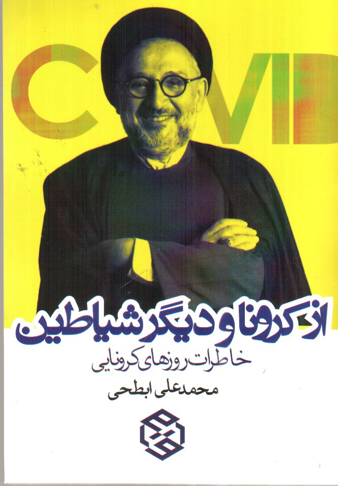 تصویر کتاب از کرونا و دیگر شیاطین