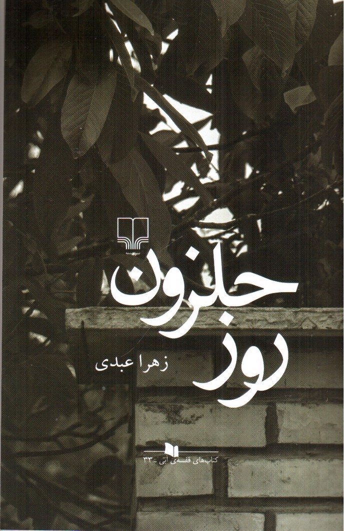 تصویر کتاب روز حلزون