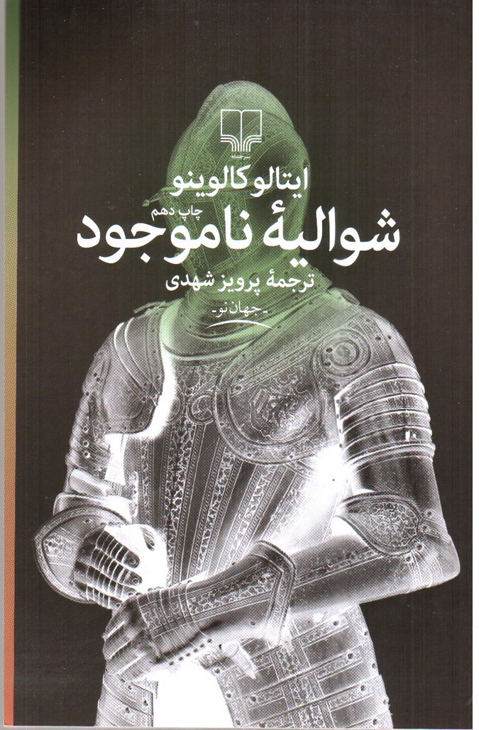 تصویر کتاب شوالیه ناموجود