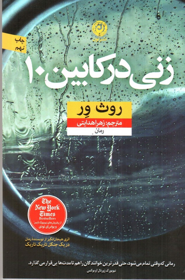 تصویر کتاب زنی در کابین 10