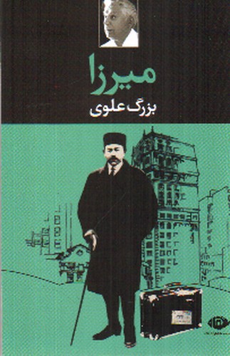 تصویر کتاب میرزا