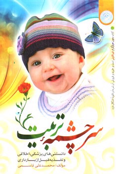 تصویر کتاب سرچشمه تربیت