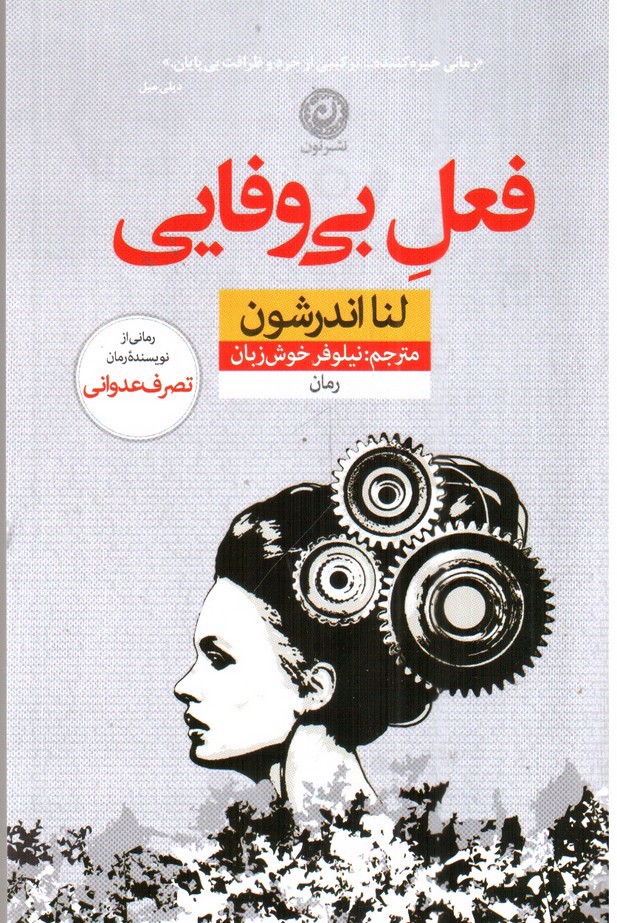 تصویر کتاب فعل بی وفایی