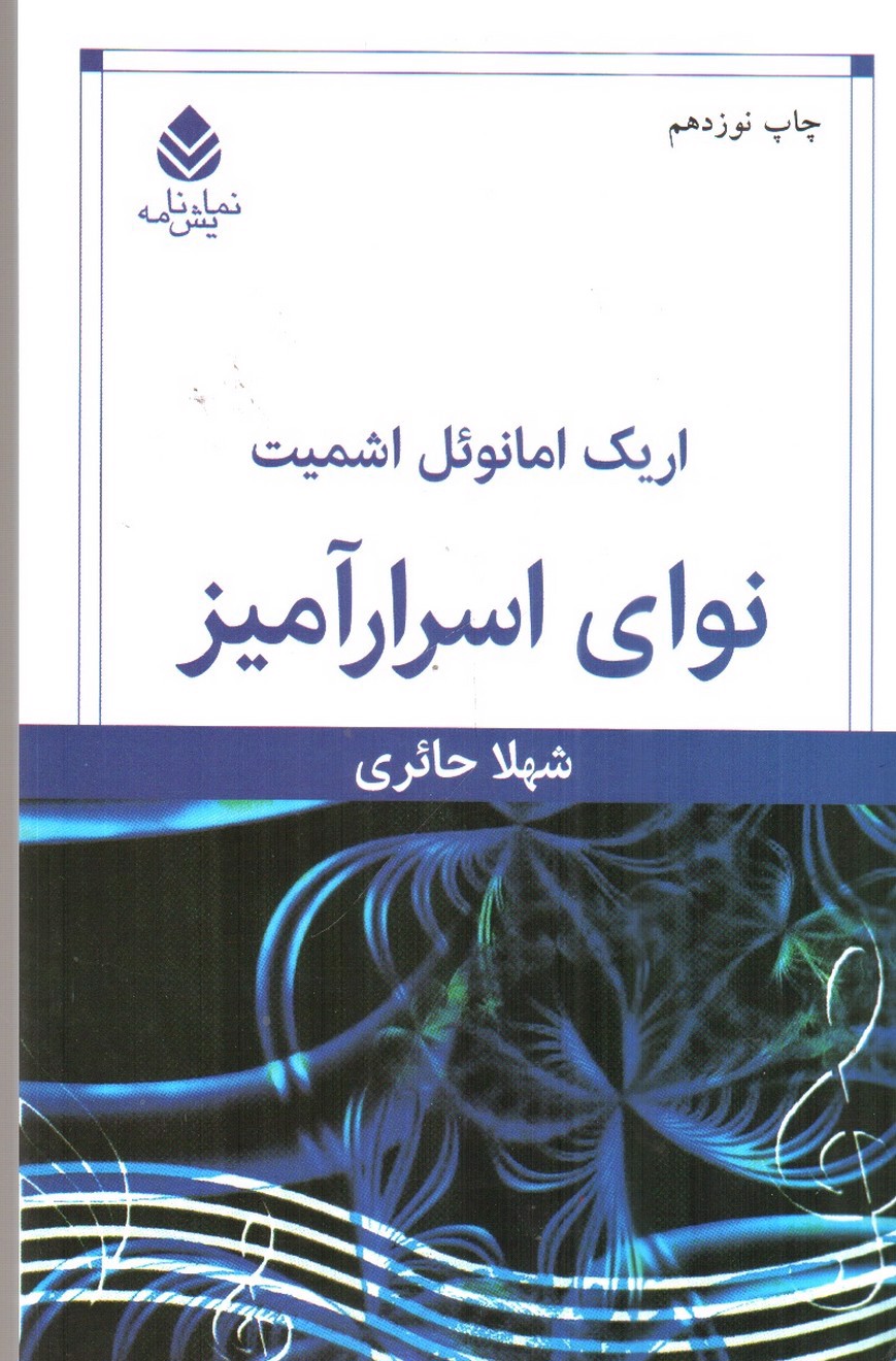 تصویر کتاب نوای اسرارآمیز