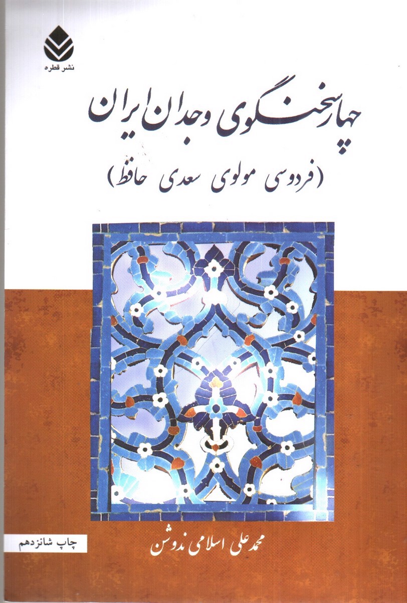 تصویر کتاب چهار سخنگوی وجدان ایران (فردوسی، مولوی، سعدی، حافظ)