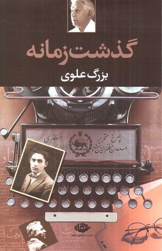 تصویر کتاب گذشت زمانه 
