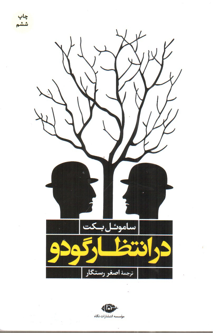 تصویر کتاب در انتظار گودو