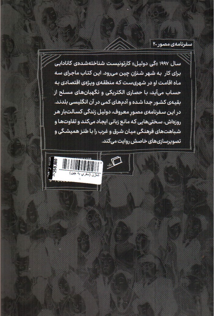 تصویر کتاب شنژن (سفری به چین)