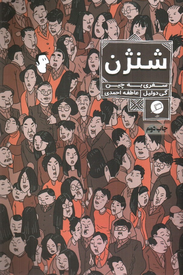 تصویر کتاب شنژن (سفری به چین)