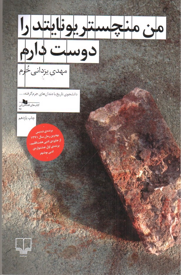 تصویر کتاب من منچستر یونایتد را دوست دارم
