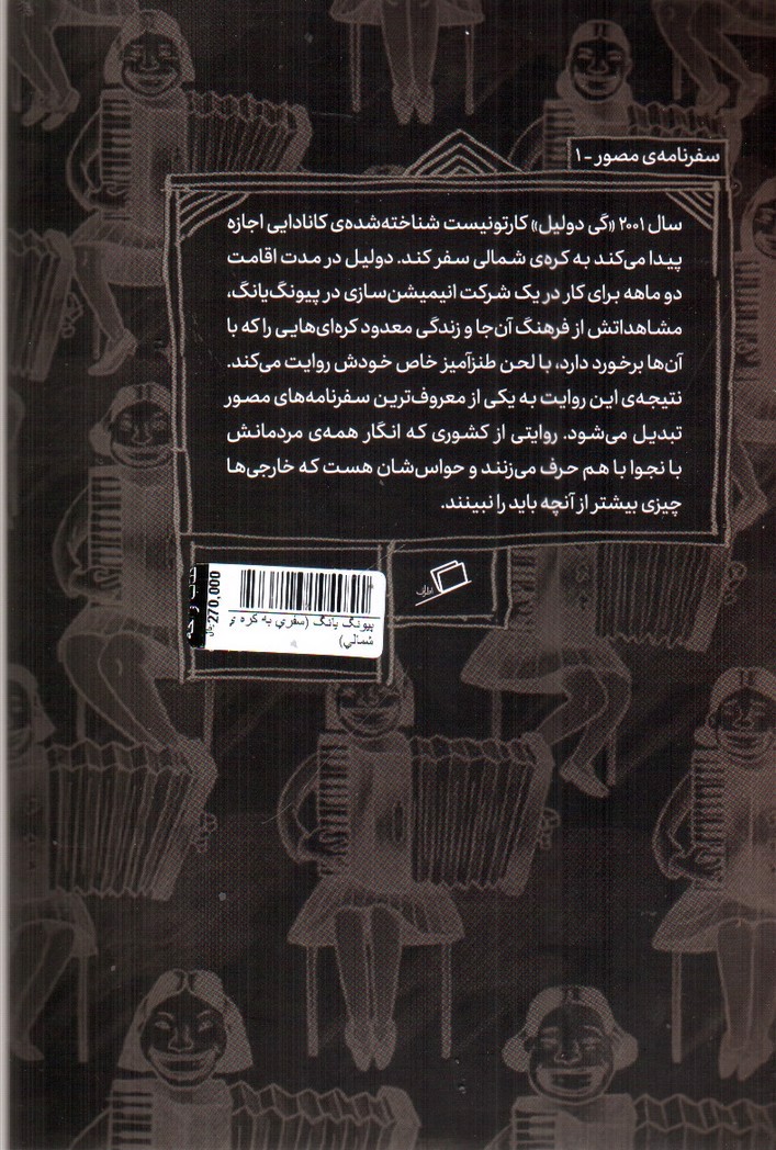 تصویر کتاب پیونگ یانگ (سفری به کره ی شمالی)