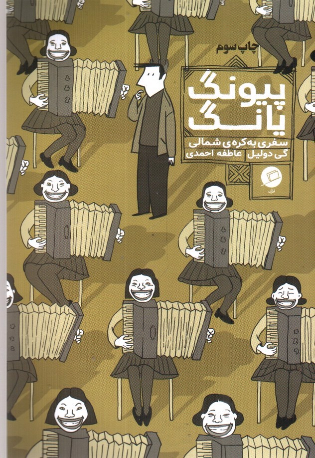تصویر کتاب پیونگ یانگ (سفری به کره ی شمالی)
