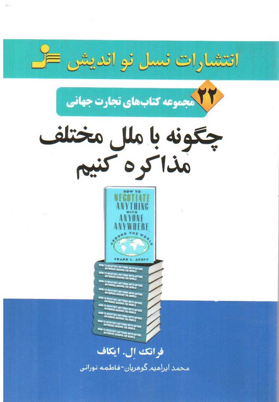 تصویر کتاب چگونه با ملل مختلف مذاکره کنیم: فرهنگ مذاکراتی ملل گوناگون