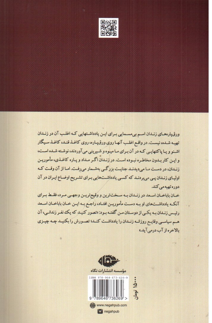 تصویر کتاب ورق پاره های زندان