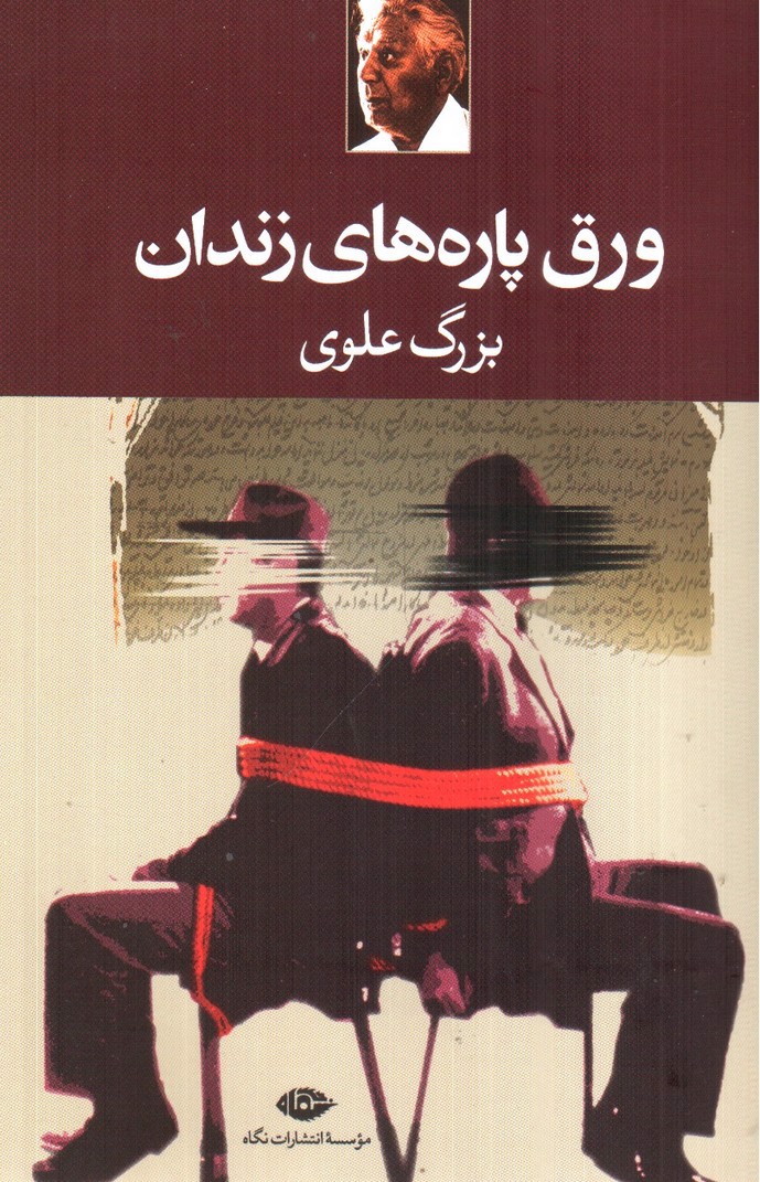تصویر کتاب ورق پاره های زندان